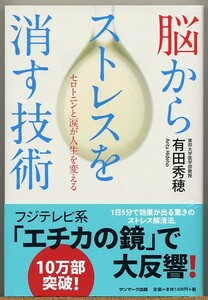 ◇ 脳からストレスを消す技術　有田秀穂