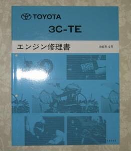 “3C-TE” エンジン修理書 エスティマ ルシーダ, エスティマ エミーナ ★トヨタ純正 新品 “絶版” エンジン 分解・組立 整備書