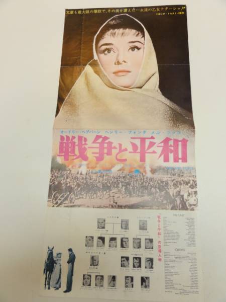 即購入️⭕️ B2映画ポスター「戦争と平和」オードリー・ヘプバーン 戦争と平和 映画パンフレット(キング・ビダー 監督 オードリー
