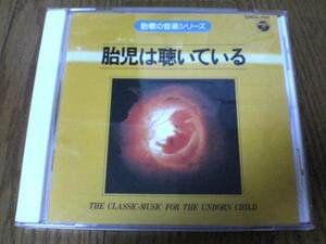 CD「胎教の音楽シリーズ1～胎児は聴いている」