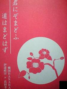 戦国BASARA同人誌■政幸小説■月夜に提灯「君にぞまどふ　～」ダテサナ