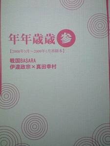 戦国BASARA同人誌■政幸小説再録集■月夜に提灯「年年歳歳・参」ダテサナ