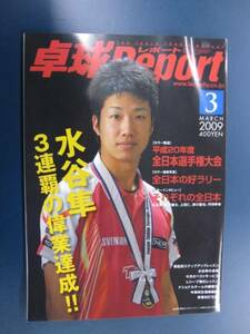 卓球レポート★2009年3月