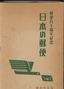 郵便90周年記念　日本の郵便