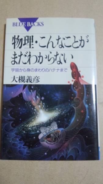 ブルーバックス 物理・こんなことがまだわからない 大槻義彦