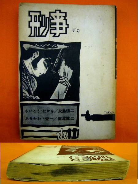 定番のお歳暮&冬ギフト 2025年最新】Yahoo!オークション -貸本 刑事(青年)の中古品 その他