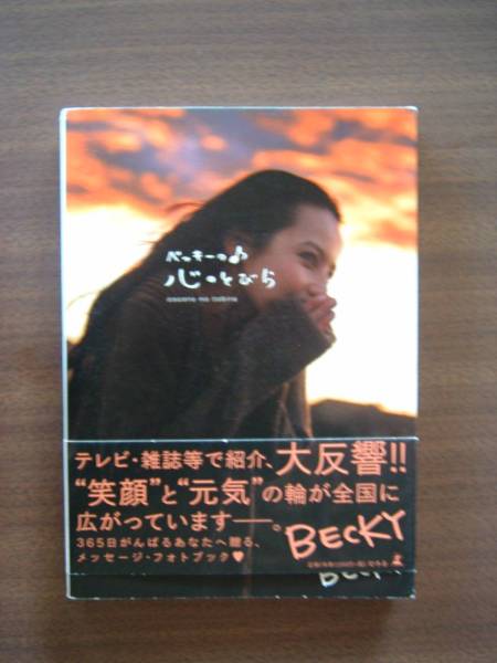 中古本 ベッキ－の・心のとびら ベッキーの心のとびら | ベッキー |本 | 通販 | Amazon