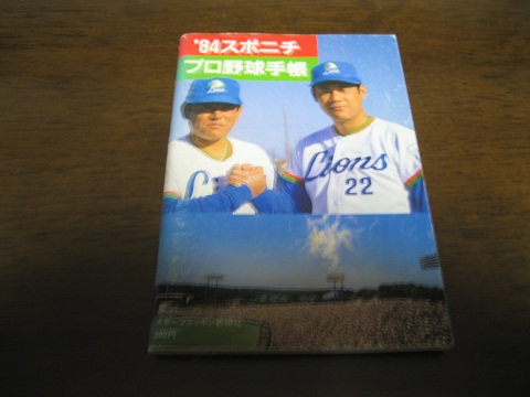 プロ野球話の名鑑 (1984年) Yahoo!オークション -「1984 プロ野球 名鑑」の落札相場・落札価格