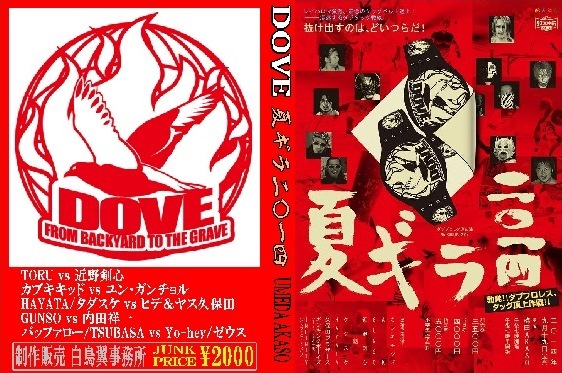 【DOVEプロレス】夏ギラ二〇一四【タッグトーナメント1回戦】