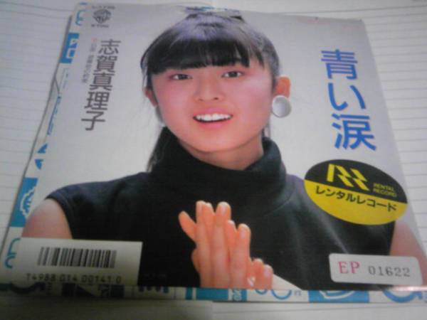 志賀真理子　EP盤　シングル盤レコード　5枚まとめ NjItMzAxNy5qcGVn.jpeg