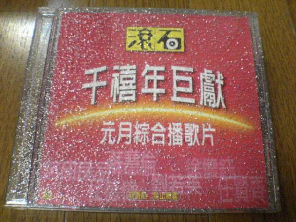 CD「滾石千示喜年巨虜犬 元月総合播歌片 ROCK RECORDSオムニバス