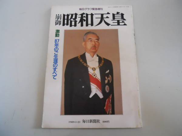 2025年最新】Yahoo!オークション -昭和天皇崩御(雑誌)の中古品