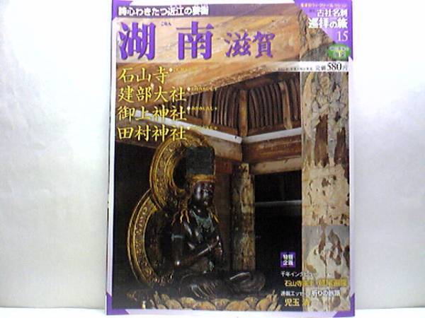 ◆◆週刊古社名刹巡拝の旅 石山寺 建部大社 御上神社 田村神社◆◆西国三十三観音霊場・近江一宮・主祭神 日本武尊・男山女山富士権現