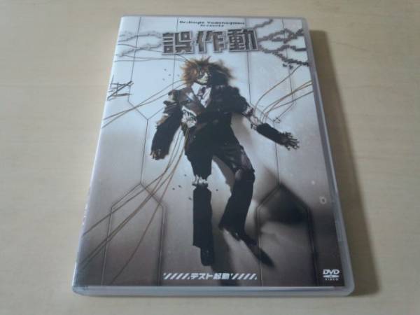 kiyo (Janne Da Arc)DVD「誤作動~テスト起動~淀ノ川ドイル博士