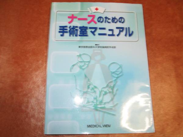 【中古】 手術室基本知識/金芳堂/横野諭 2025年最新】Yahoo!オークション -手術室(本、雑誌)の中古品