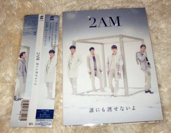 2AM CD+DVD 誰にも渡せないよ 初回限定盤A 日本盤 送料無料 即決