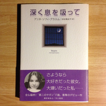 深く息を吸って　 アンヌ=ソフィ・ブラムス　 2003年初版　 送料１８５円_画像1