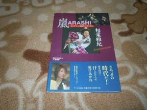 嵐　ＡＲＡＳＨＩ　相葉雅紀コンプリートお宝フォトファイル