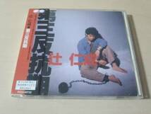 辻仁成CD「第三反抗期」（エコーズ ECHOES）●_画像1