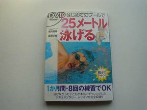 ♪♪25メートル泳げる　DVD付　堀内善輝　親子でチャレンジ♪♪