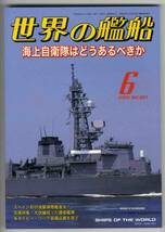 【c2827】08.6 世界の艦船／海上自衛隊はどうあるべきか,スペ..._画像1