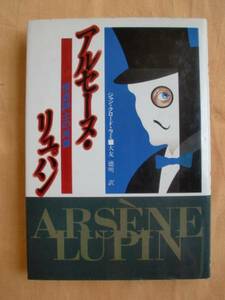 アルセーヌ・リュパン　怪盗紳士の肖像 （Ｋｅｙ　ｌｉｂｒａｒｙ） ジャン＝クロード・ラミ／著　大友徳明／訳