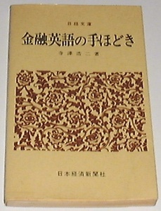 ■□金融英語の手ほどき (1978年) (日経文庫) [古書]□■