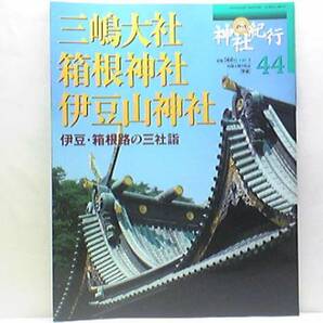 絶版◆◆週刊神社紀行44三嶋大社 箱根神社 伊豆山神社◆◆伊豆・箱根路の三社詣 田祭お田打神事 流鏑馬神事 御神幸祭 鳥居焼祭 他 送料無料