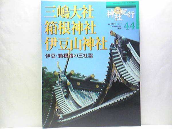 絶版◆◆週刊神社紀行44三嶋大社 箱根神社 伊豆山神社◆◆伊豆・箱根路の三社詣 田祭お田打神事 流鏑馬神事 御神幸祭 鳥居焼祭 他 送料無料