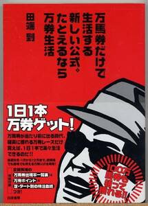 ◆ 万馬券だけで生活する新しい公式。たとえるなら万券生活