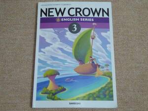 ★送料無料★教科書★中学★英語★ NEW CROWN ★三省堂★(^Ο^)★ 