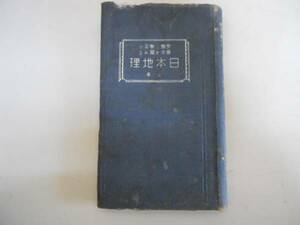 ●日本地理●上巻●受験と学習の要点を掴める●立川書店昭和10年