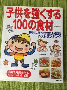 子供を強くする100の食材 子供に食べさせたい食品 レシピ