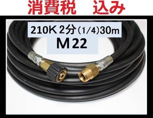 業務用高圧ホース 30m　2分・1/4（M22カプラー付A）ililk y g ha