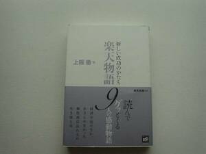 ■□新しい成功のかたち楽天物語　上阪徹　講談社□■