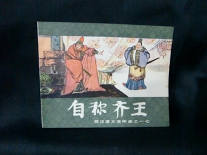 上海人民美術出版社 画之一七 1983年