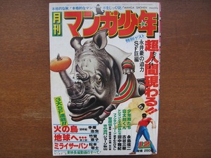 月刊マンガ少年 1977.12●永井豪 手塚治虫 竹宮恵子 松本零士