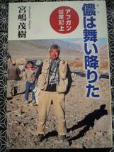 ★儂は舞い降りた　アフガン従軍記（上）宮嶋茂樹 著　祥伝社★_画像1