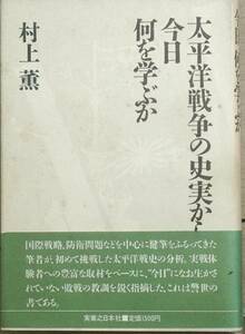 ■■太平洋戦争の史実から、今日何を学ぶか 村上薫著