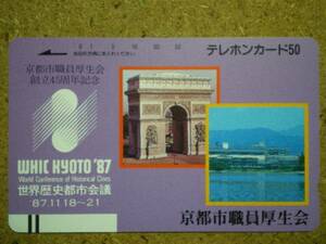 gaik・330-4902 京都市 世界歴史都市会議 フランス凱旋門 テレカ