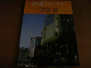  Railway Journal 1973 year 2 month number japanese I iron / close iron 2200/ capital Hanshin express electro- iron 100 series / I iron * exclusive use line. steam locomotiv 