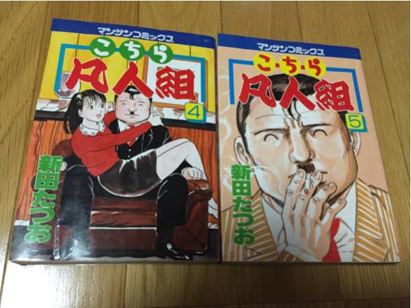 【中古】 こちら凡人組ｓｐｅｃｉａｌ 対決チャイニーズマフィア編/実業之日本社/新田たつお マンサンQコミックス こちら凡人組special 対決チャイニーズ