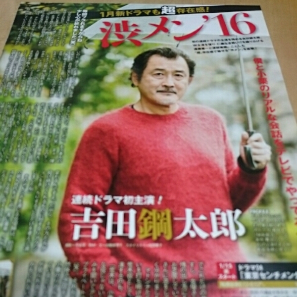 1p_ザテレビジョン 2016.1.22 吉田鋼太郎 東京センチメンタル 切り抜き