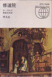 修道院 デーヴィッド・ノウルズ著 平凡社 世界大学選書 1972年 絶版本