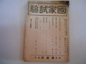 ●雑誌●国家試験●昭和18年12月●育成洞●議員應召と議席●即決