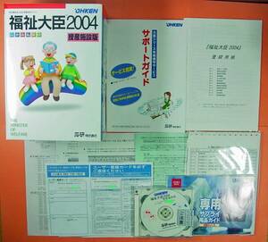 【1049】 4988656303002 応研 福祉大臣2004 授産施設版 スタンドアロン メディア未開封品 助産院 財務 会計ソフト 助産師 OHKEN Windows用