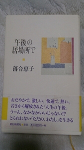 落合恵子 午後の居場所で 直筆サイン入り 帯付き