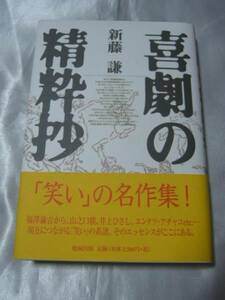 喜劇の精粋抄 / 新藤謙　現在につながる「笑い」の系譜