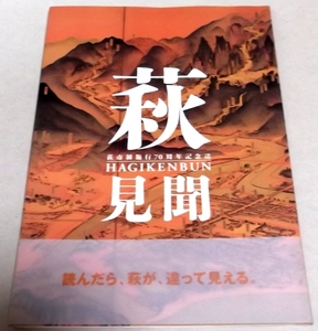 !即決!資料編付き「萩見聞 萩市制施行70周年記念誌」