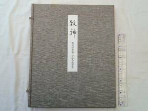 0017760 牧神 野見山朱鳥・ひふみ墨筆集 現代俳人墨筆集